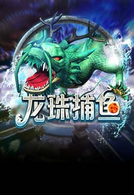 BBIN宝盈集团-AT龍珠捕魚
