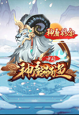 BBIN宝盈集团-AT神魔捕魚